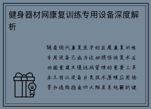 健身器材网康复训练专用设备深度解析