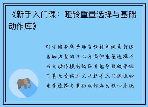 《新手入门课：哑铃重量选择与基础动作库》