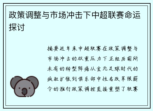 政策调整与市场冲击下中超联赛命运探讨