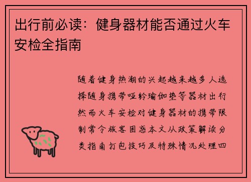 出行前必读：健身器材能否通过火车安检全指南