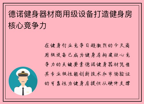 德诺健身器材商用级设备打造健身房核心竞争力