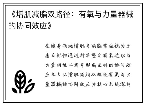 《增肌减脂双路径：有氧与力量器械的协同效应》