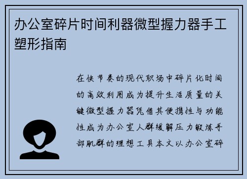 办公室碎片时间利器微型握力器手工塑形指南