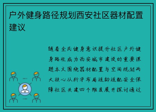 户外健身路径规划西安社区器材配置建议