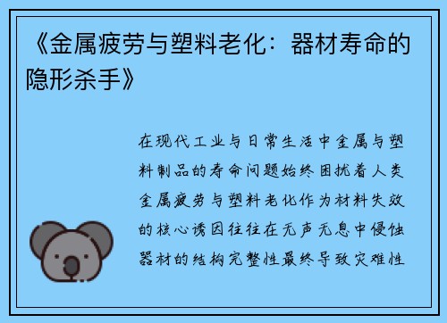 《金属疲劳与塑料老化：器材寿命的隐形杀手》