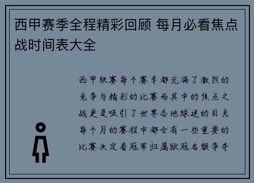 西甲赛季全程精彩回顾 每月必看焦点战时间表大全