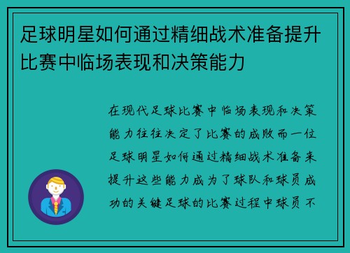 足球明星如何通过精细战术准备提升比赛中临场表现和决策能力