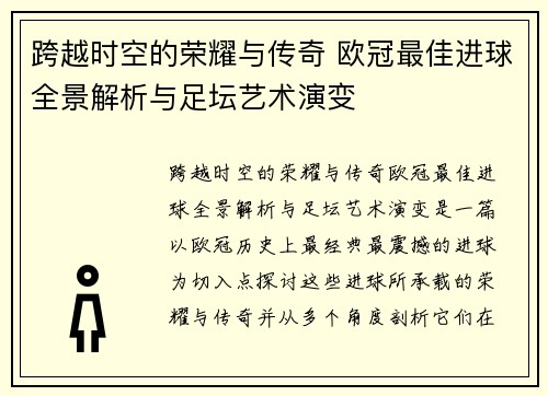 跨越时空的荣耀与传奇 欧冠最佳进球全景解析与足坛艺术演变