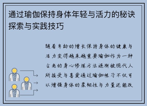 通过瑜伽保持身体年轻与活力的秘诀探索与实践技巧