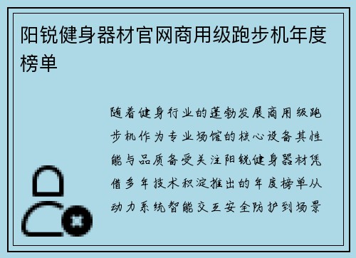 阳锐健身器材官网商用级跑步机年度榜单