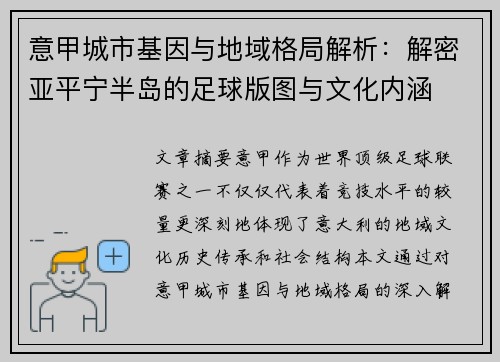 意甲城市基因与地域格局解析：解密亚平宁半岛的足球版图与文化内涵