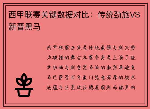 西甲联赛关键数据对比：传统劲旅VS新晋黑马