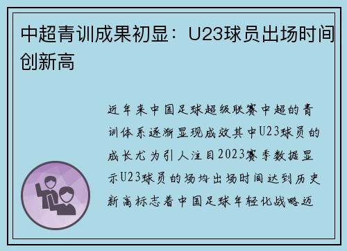 中超青训成果初显：U23球员出场时间创新高