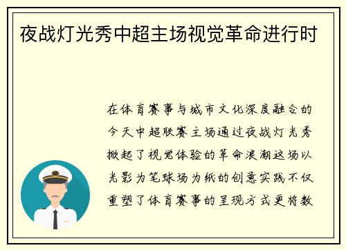 夜战灯光秀中超主场视觉革命进行时