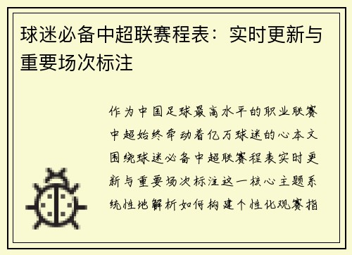 球迷必备中超联赛程表：实时更新与重要场次标注