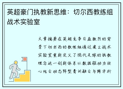 英超豪门执教新思维：切尔西教练组战术实验室
