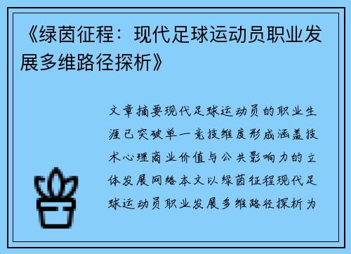 《绿茵征程：现代足球运动员职业发展多维路径探析》