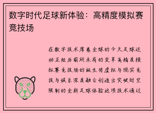数字时代足球新体验：高精度模拟赛竞技场
