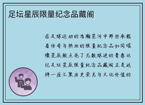 足坛星辰限量纪念品藏阁