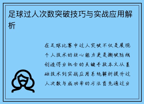 足球过人次数突破技巧与实战应用解析