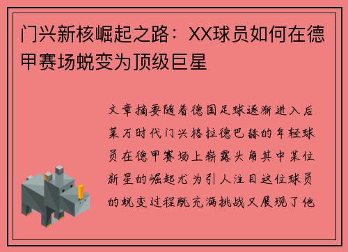 门兴新核崛起之路：XX球员如何在德甲赛场蜕变为顶级巨星