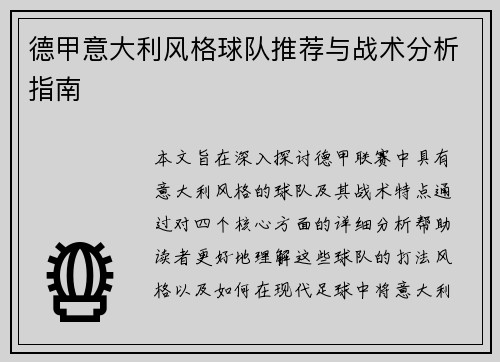 德甲意大利风格球队推荐与战术分析指南