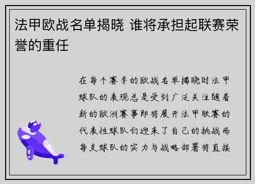 法甲欧战名单揭晓 谁将承担起联赛荣誉的重任