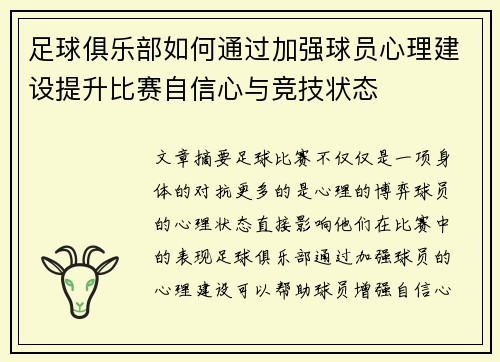 足球俱乐部如何通过加强球员心理建设提升比赛自信心与竞技状态