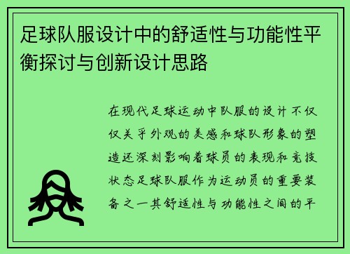足球队服设计中的舒适性与功能性平衡探讨与创新设计思路