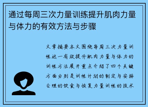 通过每周三次力量训练提升肌肉力量与体力的有效方法与步骤