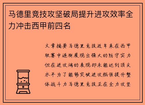 马德里竞技攻坚破局提升进攻效率全力冲击西甲前四名