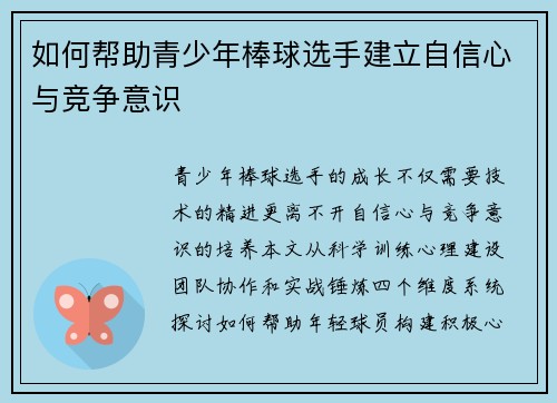 如何帮助青少年棒球选手建立自信心与竞争意识