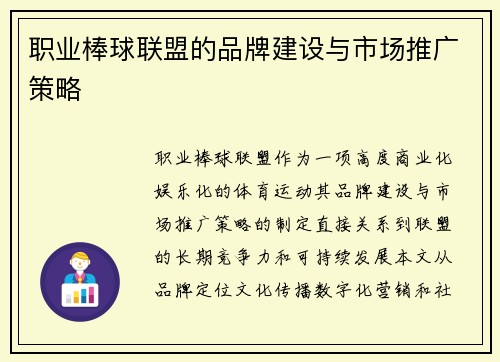 职业棒球联盟的品牌建设与市场推广策略