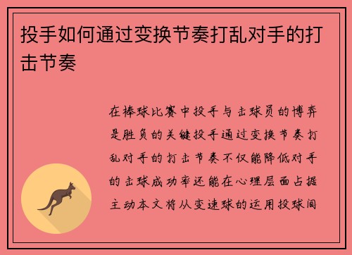 投手如何通过变换节奏打乱对手的打击节奏