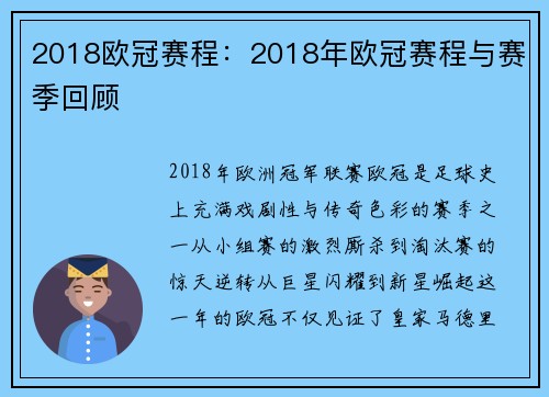 2018欧冠赛程：2018年欧冠赛程与赛季回顾