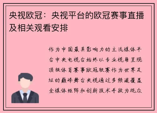 央视欧冠：央视平台的欧冠赛事直播及相关观看安排