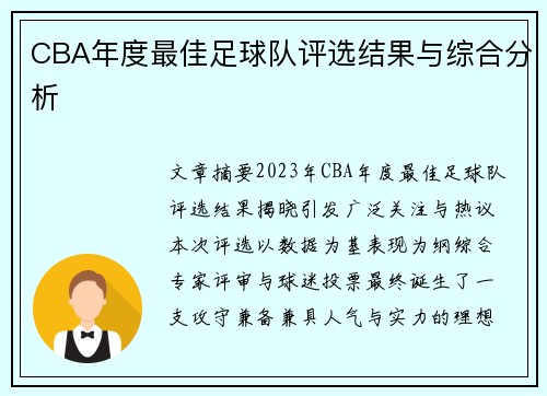CBA年度最佳足球队评选结果与综合分析