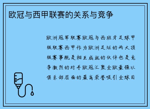 欧冠与西甲联赛的关系与竞争