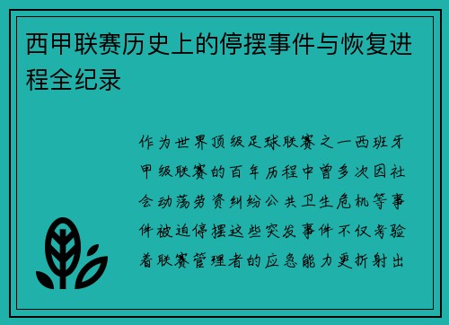 西甲联赛历史上的停摆事件与恢复进程全纪录