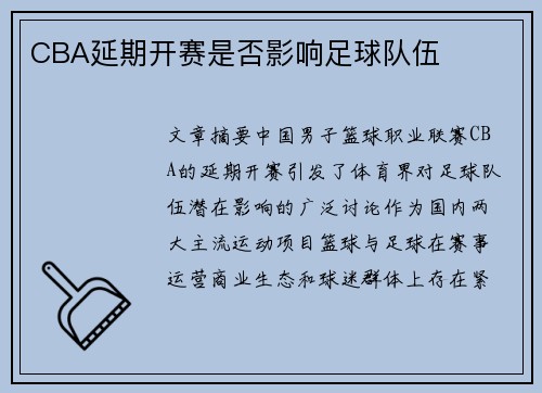 CBA延期开赛是否影响足球队伍