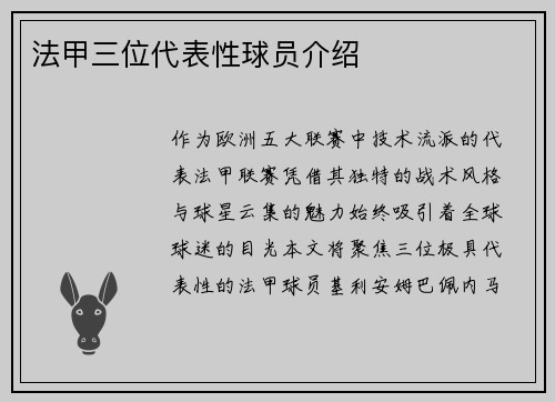 法甲三位代表性球员介绍