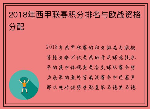2018年西甲联赛积分排名与欧战资格分配