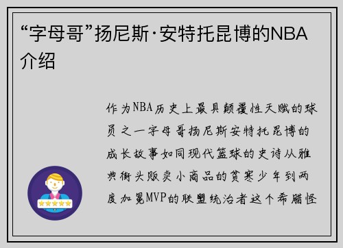 “字母哥”扬尼斯·安特托昆博的NBA介绍