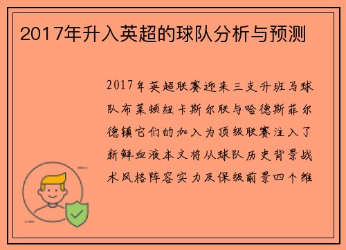 2017年升入英超的球队分析与预测