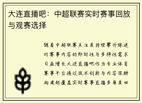 大连直播吧：中超联赛实时赛事回放与观赛选择