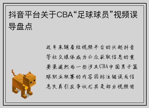抖音平台关于CBA“足球球员”视频误导盘点