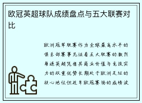 欧冠英超球队成绩盘点与五大联赛对比