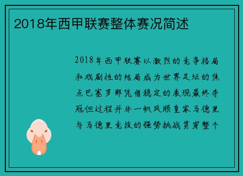 2018年西甲联赛整体赛况简述