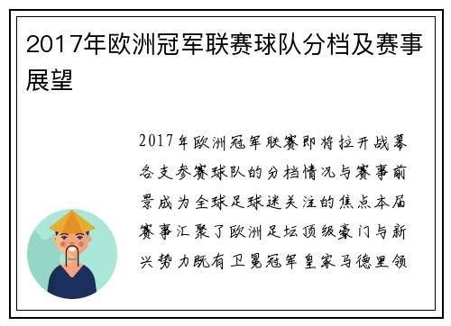 2017年欧洲冠军联赛球队分档及赛事展望