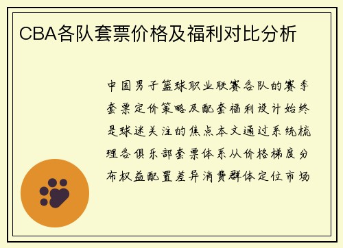 CBA各队套票价格及福利对比分析